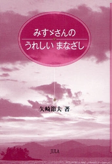 良書網 みすゞさんのうれしいまなざし 出版社: JULA出版局 Code/ISBN: 9784882842996