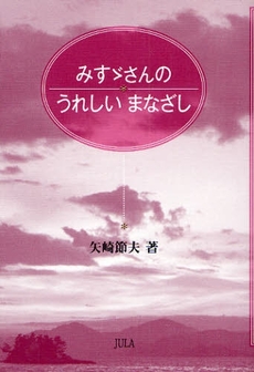 みすゞさんのうれしいまなざし