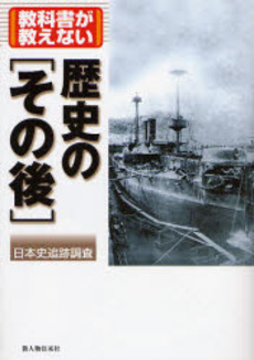 良書網 教科書が教えない歴史の〈その後〉 出版社: 新人物往来社 Code/ISBN: 9784404034809