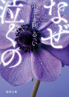 良書網 なぜ泣くの 出版社: スタジオジブリ Code/ISBN: 9784198625580