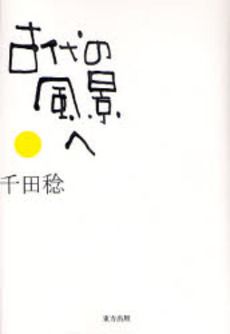 良書網 古代の風景へ 出版社: 東方出版 Code/ISBN: 9784862490759