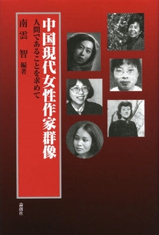 良書網 中国現代女性作家群像 出版社: セレレ Code/ISBN: 9784846007324