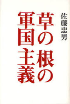 良書網 草の根の軍国主義 出版社: 平凡社 Code/ISBN: 9784582454352