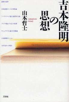 吉本隆明の思想