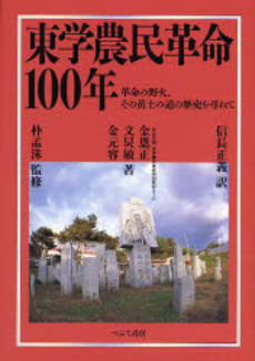 東学農民革命100年