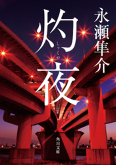 良書網 灼夜 出版社: 角川書店 Code/ISBN: 9784048738583