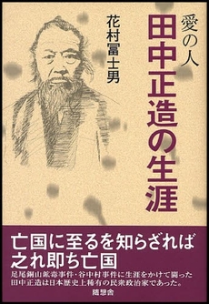 良書網 愛の人田中正造の生涯 出版社: 随想舎 Code/ISBN: 9784887481565