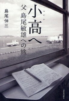 良書網 小高へ 出版社: 河出書房新社 Code/ISBN: 9784309018768