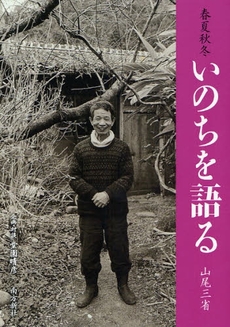 良書網 春夏秋冬いのちを語る 出版社: 南方新社 Code/ISBN: 9784861241376