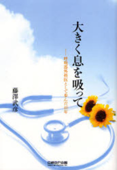 良書網 大きく息を吸って 出版社: 日経ＢＰ企画 Code/ISBN: 9784861302718