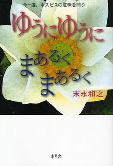 良書網 ゆうにゆうにまあるくまあるく 出版社: 木星舎 Code/ISBN: 9784901483292