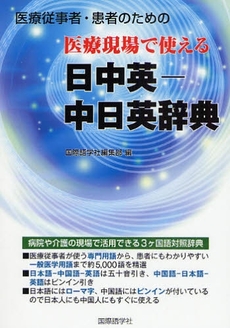 医療現場で使える日中英-中日英辞典