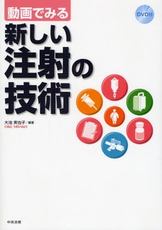 良書網 動画でみる新しい注射の技術 出版社: 中央法規出版 Code/ISBN: 9784805830420