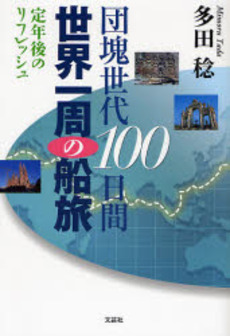 団塊世代100日間世界一周の船旅