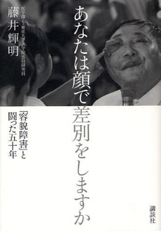 良書網 あなたは顔で差別をしますか 出版社: 講談社 Code/ISBN: 9784062148528