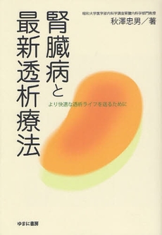 良書網 腎臓病と最新透析療法 出版社: 日本マンガ学会 Code/ISBN: 9784843329115