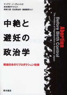 良書網 中絶と避妊の政治学 出版社: 唯物論研究協会 Code/ISBN: 9784250208188