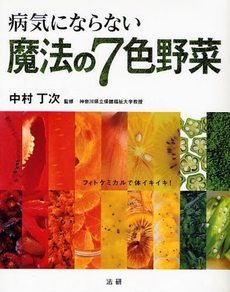 良書網 病気にならない魔法の7色野菜 出版社: 法研 Code/ISBN: 9784879547347