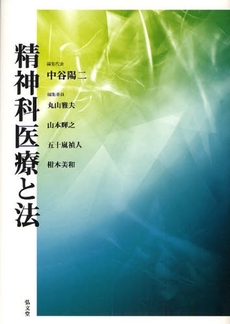 良書網 精神科医療と法 出版社: 弘文堂 Code/ISBN: 9784335354229