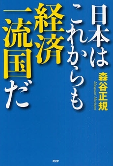 良書網 日本はこれからも経済一流国だ 出版社: PHPﾊﾟﾌﾞﾘｯｼﾝｸﾞ Code/ISBN: 9784569701240