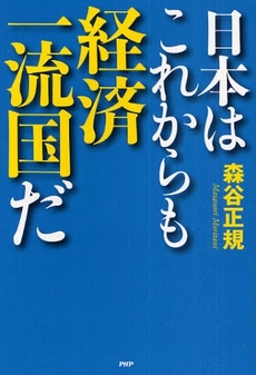 日本はこれからも経済一流国だ