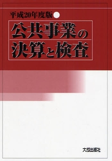 良書網 公共事業の決算と検査 平成20年度版 出版社: 建設産業経理研究所 Code/ISBN: 9784802828260