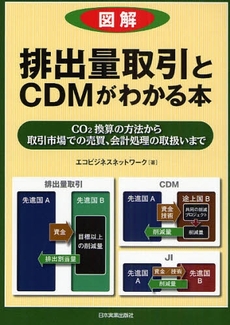 図解排出量取引とCDMがわかる本