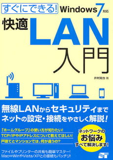 良書網 すぐにできる!快適LAN入門 出版社: ソーテック社 Code/ISBN: 9784881666494