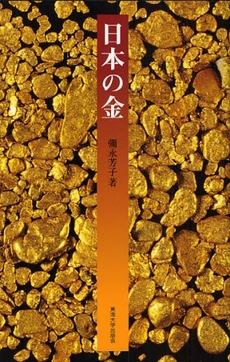 良書網 日本の金 出版社: 東海大学出版会 Code/ISBN: 9784486017943