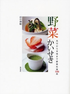 良書網 野菜かいせき 出版社: 柴田書店 Code/ISBN: 9784388060375