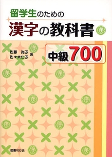 良書網 留学生のための漢字の教科書中級700 出版社: 国書刊行会 Code/ISBN: 9784336050298