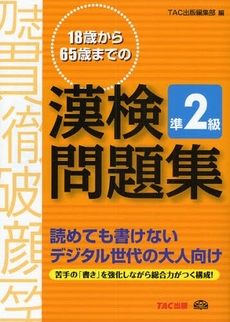 18歳から65歳までの漢検問題集準2級