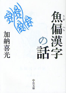 良書網 魚偏漢字の話 出版社: 中央公論新社 Code/ISBN: 9784120039720