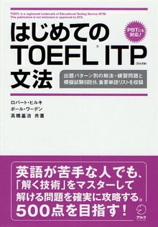 良書網 はじめてのTOEFL ITP文法 出版社: HANA Code/ISBN: 9784757414532