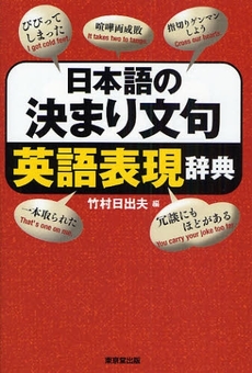 日本語の決まり文句英語表現辞典