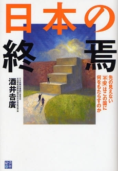 良書網 日本の終焉 出版社: 経済界 Code/ISBN: 9784766784299