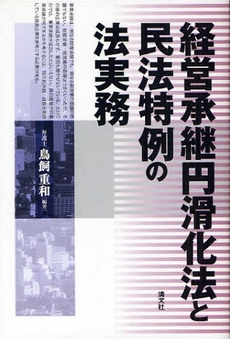 経営承継円滑化法と民法特例の法実務