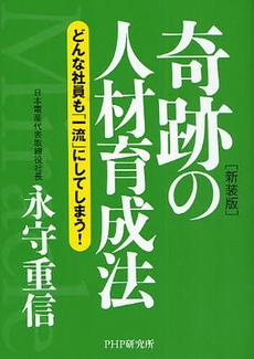 奇跡の人材育成法