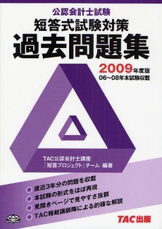 良書網 公認会計士試験短答式試験対策過去問題集 2009年度版 出版社: TAC株式会社出版事業 Code/ISBN: 9784813229551