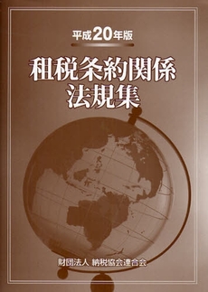 租税条約関係法規集 平成20年版