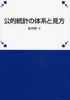 良書網 公的統計の体系と見方 出版社: 日本評論社 Code/ISBN: 9784535554726