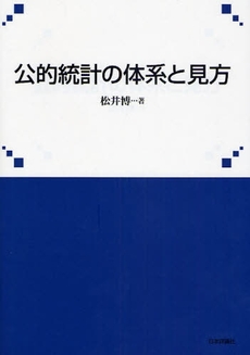 公的統計の体系と見方