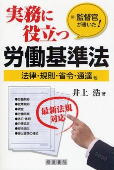 実務に役立つ労働基準法