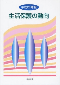 生活保護の動向 平成20年版