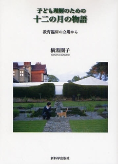 良書網 子ども理解のための十二の月の物語 出版社: 新科学出版社 Code/ISBN: 9784915143328