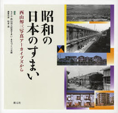 良書網 昭和の日本のすまい 出版社: 創元社 Code/ISBN: 9784422501185