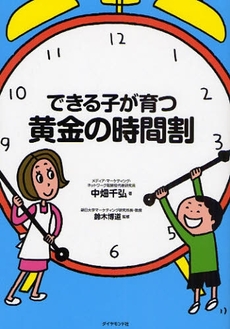 できる子が育つ黄金の時間割