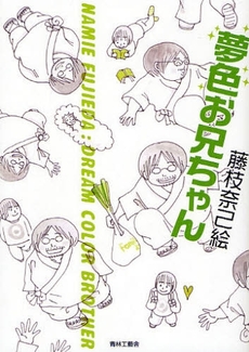 良書網 夢色お兄ちゃん 出版社: 青林工芸舎 Code/ISBN: 9784883792689