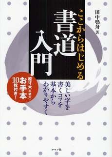 良書網 ここからはじめる書道入門 出版社: ﾅﾂﾒ社 Code/ISBN: 9784816345432