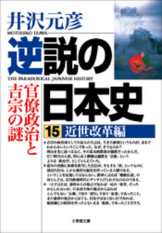 良書網 逆説の日本史 15 近世改革編 出版社: 小学館 Code/ISBN: 9784093796859